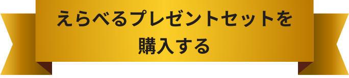 えらべるプレゼントセットを購入する