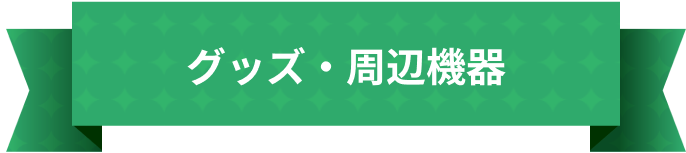 グッズ・周辺機器