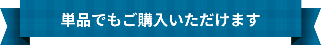 単品でもご購入いただけます