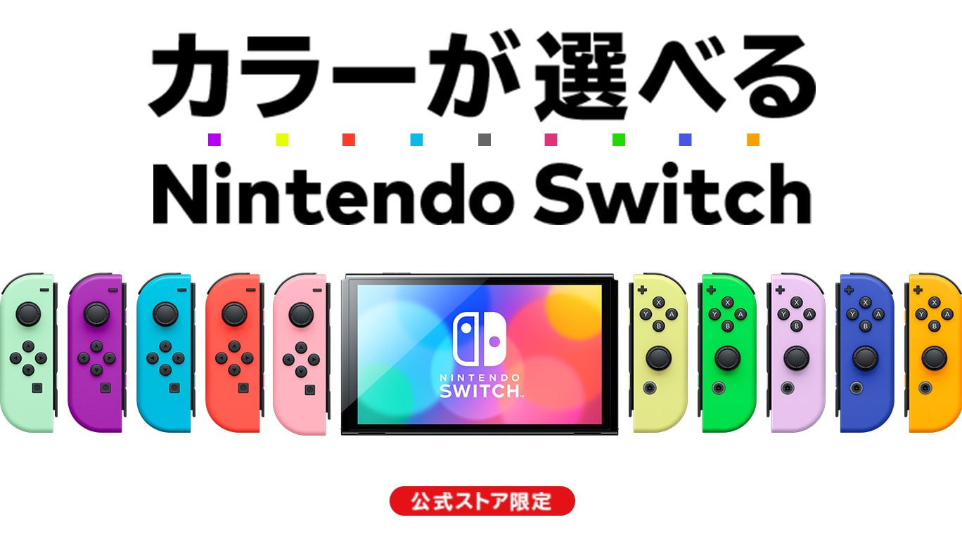 Nintendo Switch（有機ELモデル） | My Nintendo Store（マイ