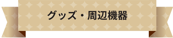グッズ・周辺機器