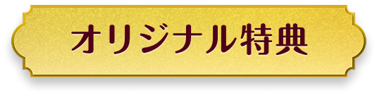 オリジナル特典