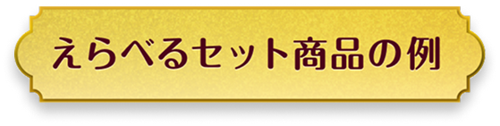 えらべるセット商品の例