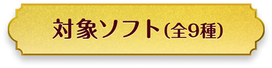 対象ソフト(全9種)
