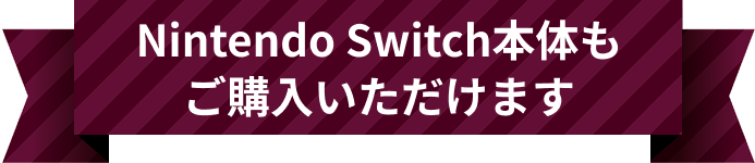 Nintendo Switch本体もご購入いただけます