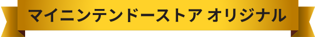 マイニンテンドーストア オリジナル