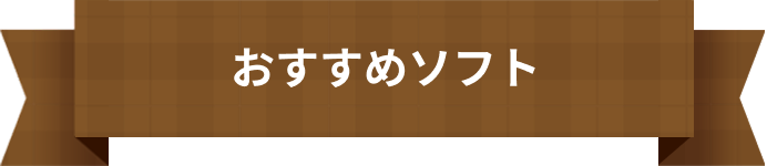 おすすめソフト