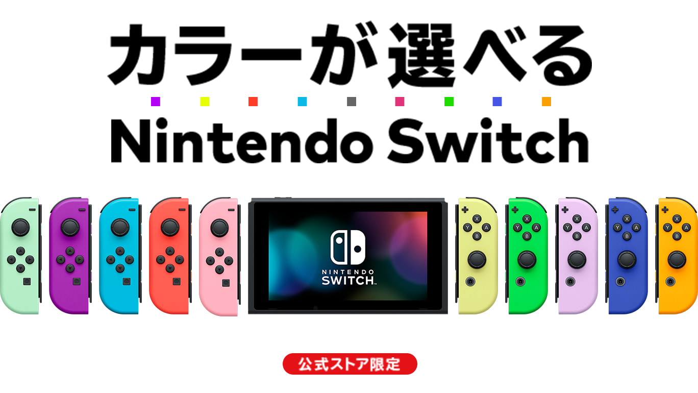ニンテンドーSwitch 人気カラー