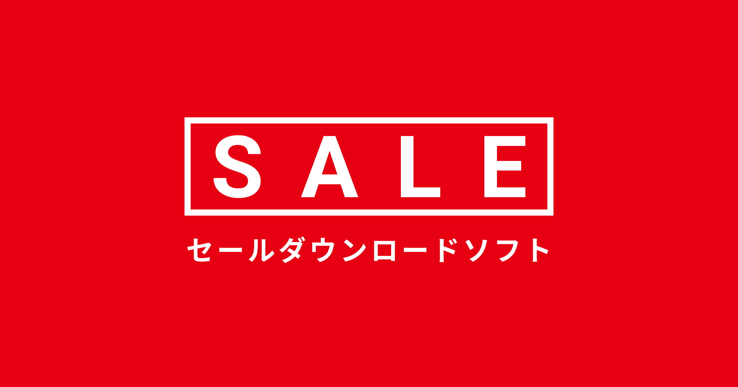 大値下げ！Switch Nintendo Switch™ダウンロード版31タイトルが最大93％OFF！『MAGES