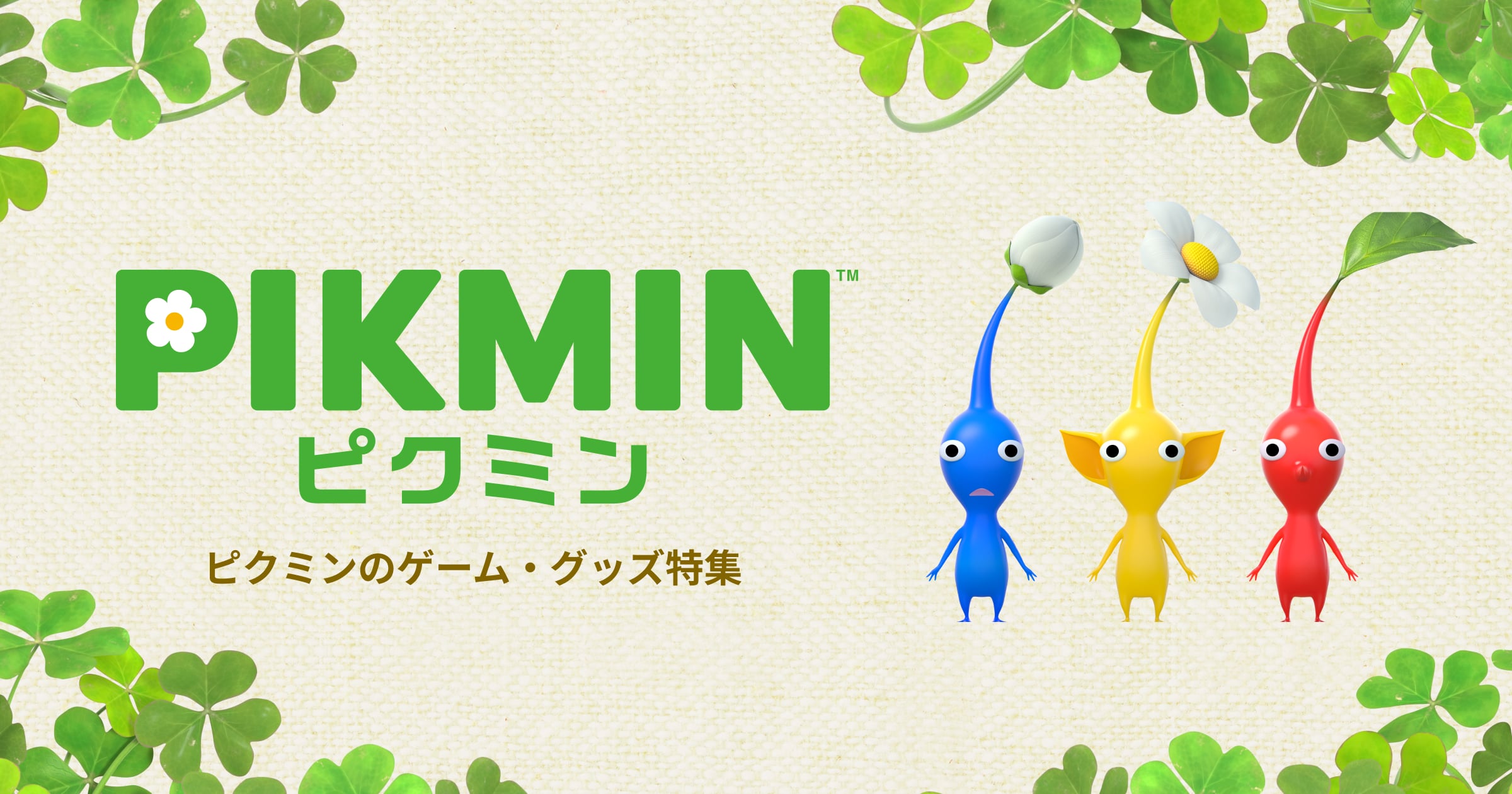 ピクミンのゲーム・グッズ特集 | My Nintendo Store（マイニンテンドー
