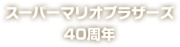 マリオのゲーム・グッズ特集 | My Nintendo Store（マイニンテンドー