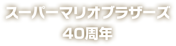 マリオのゲーム・グッズ特集 | My Nintendo Store（マイニンテンドー