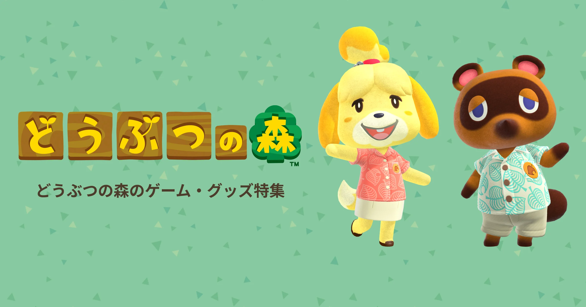 どうぶつの森のゲーム・グッズ特集 | Nintendo Store
