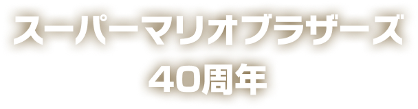 マリオのゲーム・グッズ特集 | Nintendo Store