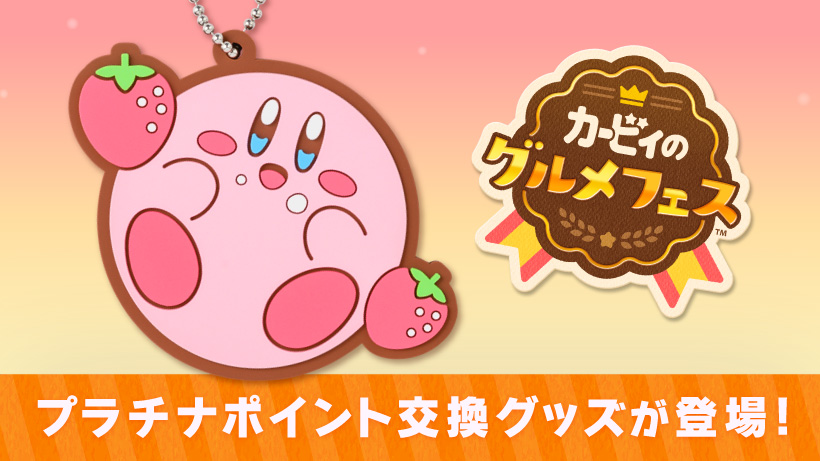 カービィのグルメフェス プラチナポイント交換グッズ 特集 My Nintendo Store マイニンテンドーストア