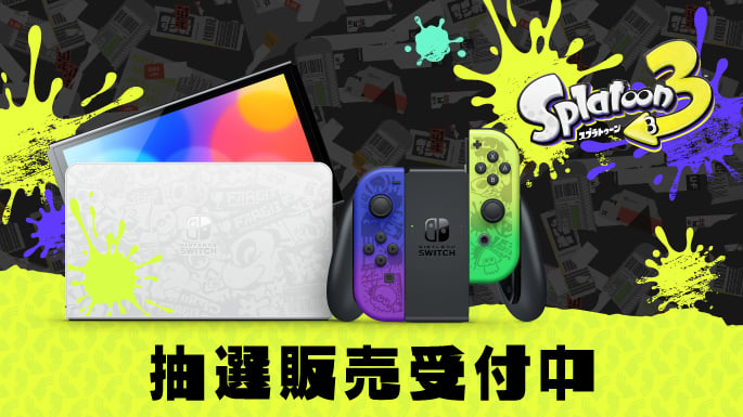 『Nintendo Switch（有機ELモデル） スプラトゥーン3エディション』の抽選販売【マイニンテンドーストア】