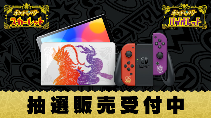 Nintendo Switch（有機ELモデル） スカーレット・バイオレットエディション 抽選販売受付