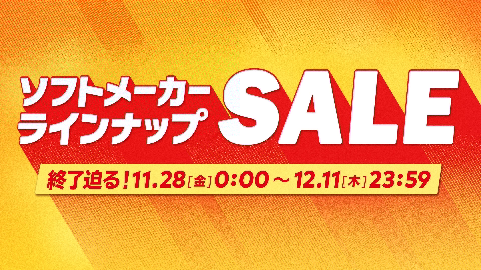 【12月11日まで】ソフトメーカーラインナップセール開催中の画像