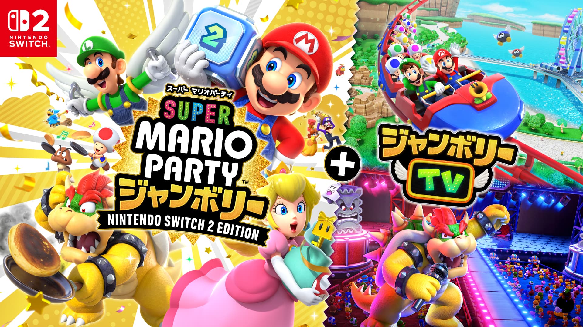 スーパー マリオパーティ ジャンボリー Nintendo Switch 2 Edition ＋ ジャンボリーTV