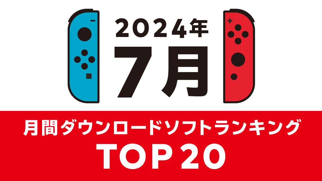 2024年7月 ダウンロードソフトランキング