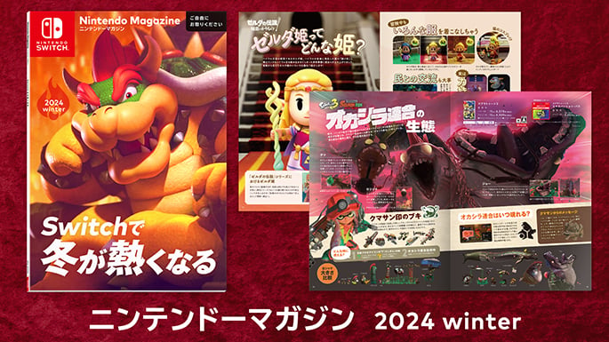 「ニンテンドーマガジン 2024 winter」 掲載タイトルをご紹介