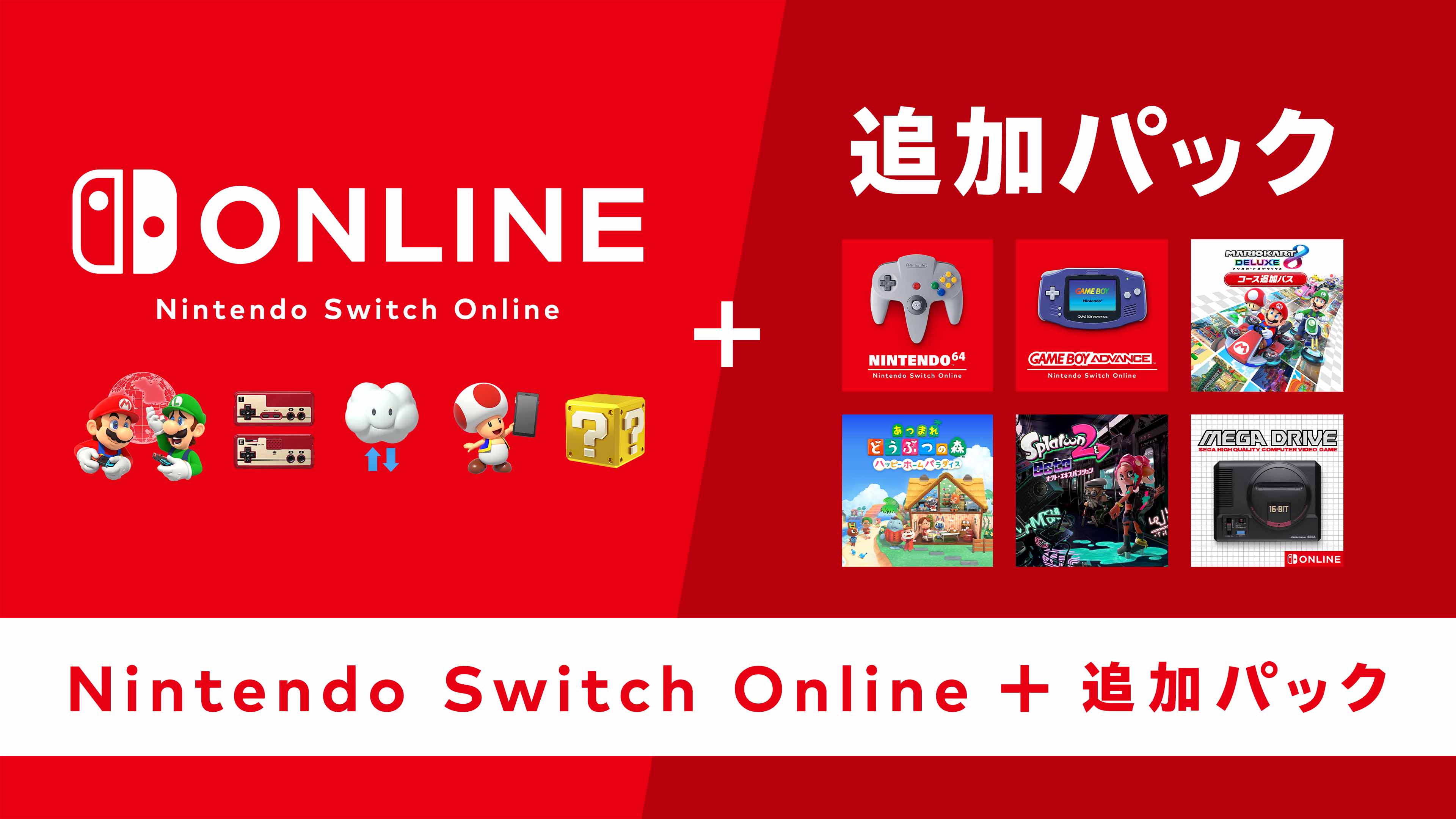 Nintendo Switch Online + 追加パック」特集 | My Nintendo Store ...