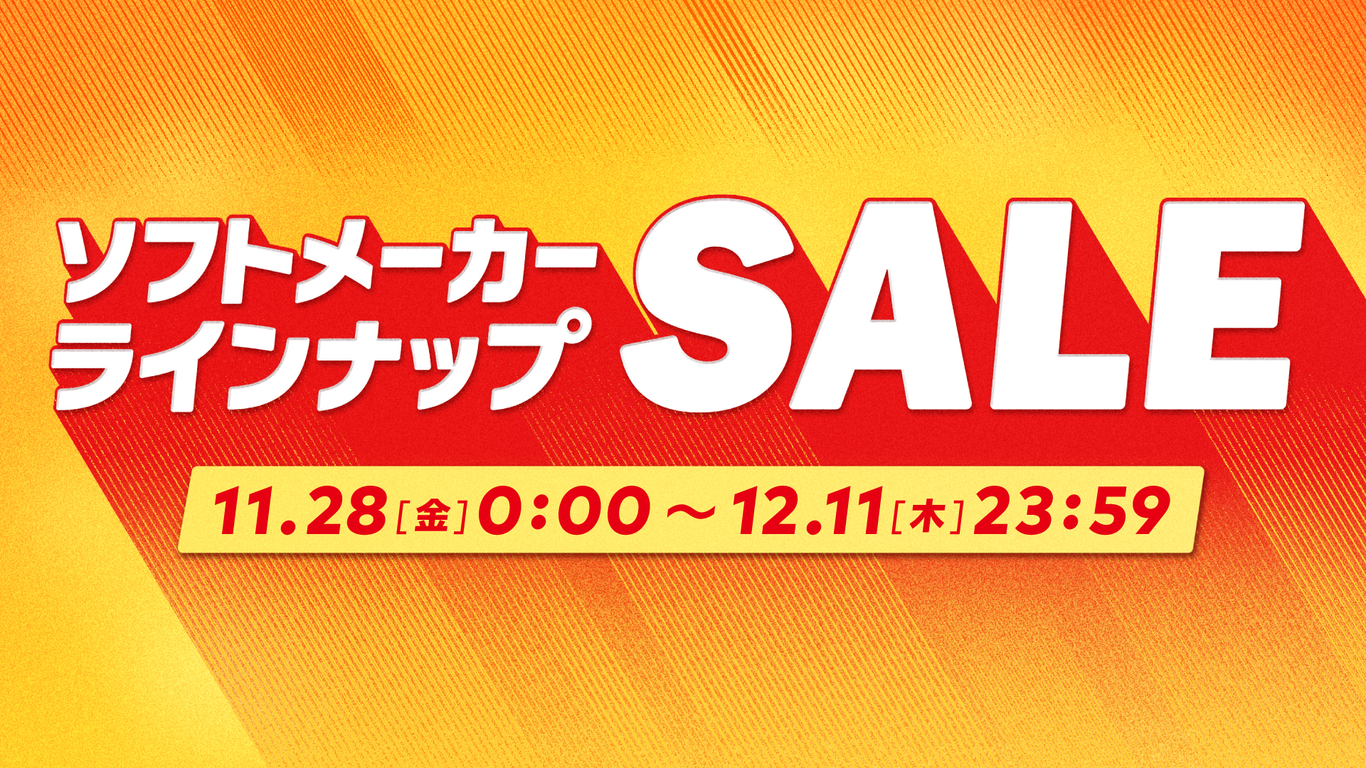 ソフトメーカーセール