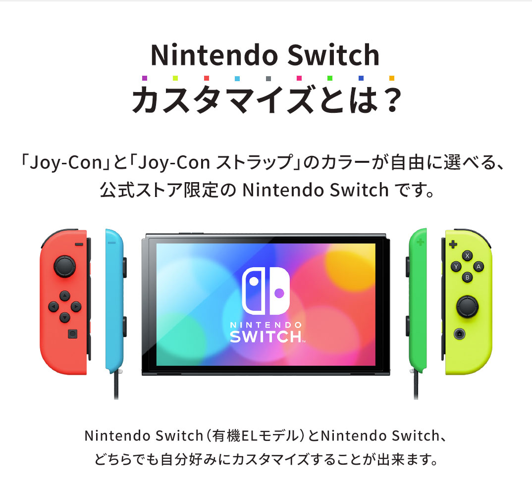 Nintendo Switch 有機ELモデル ストア版 カスタマイズ
