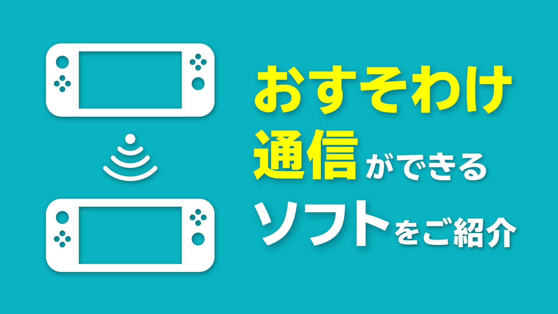 おすそわけ通信ができるソフトをご紹介