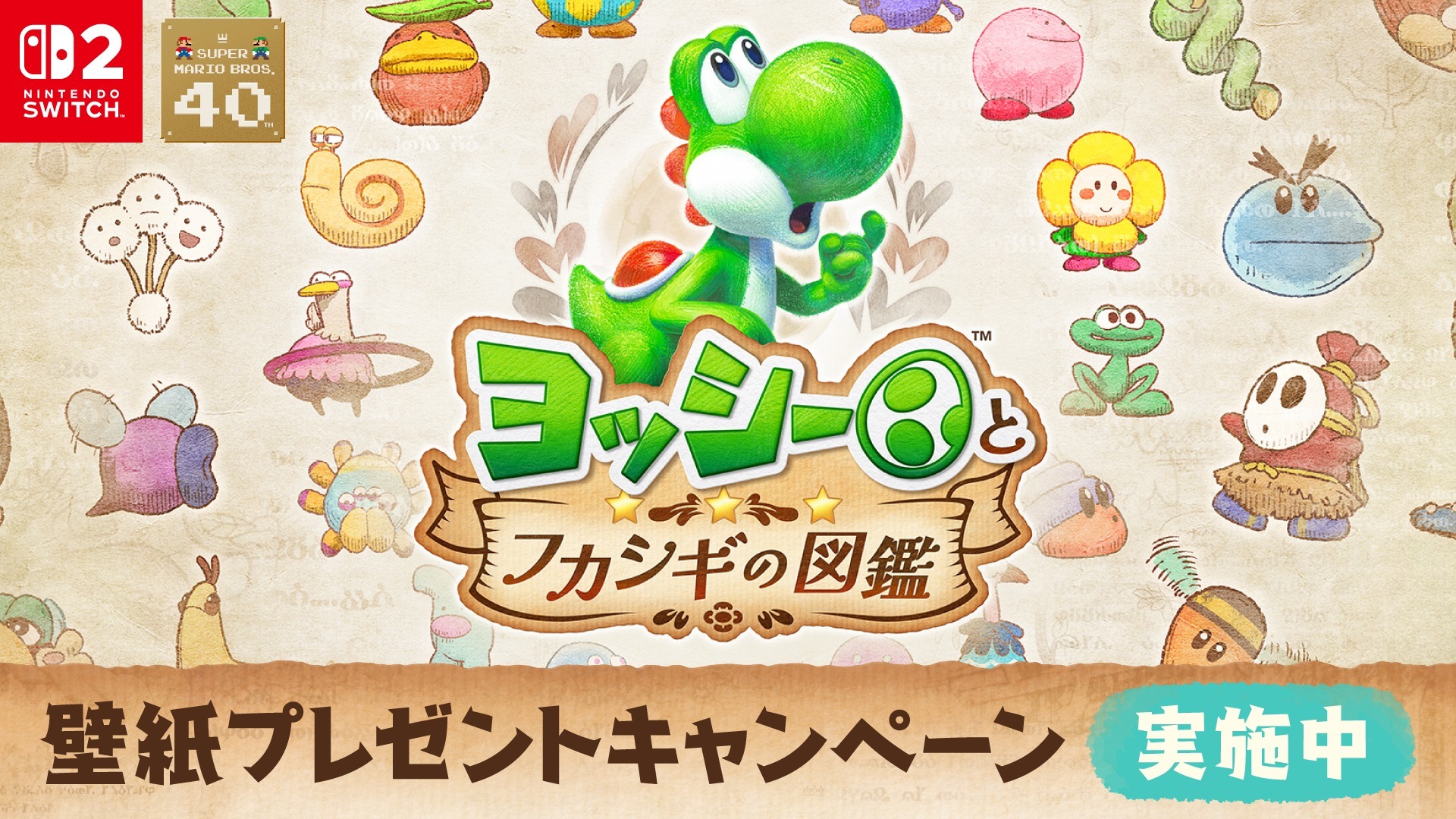 『ヨッシーとフカシギの図鑑』 特集 | My Nintendo Store(マイニンテンドーストア)