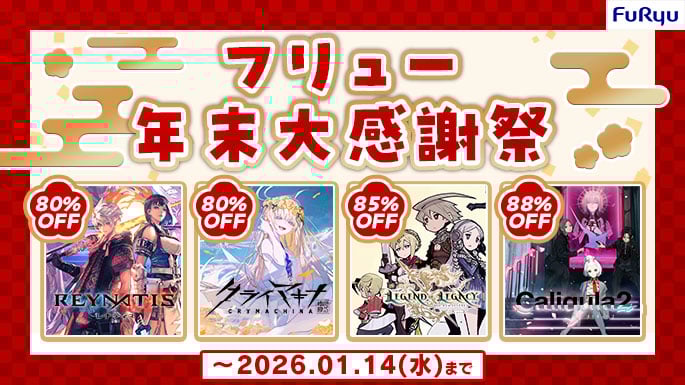 「フリューゲーム年末大感謝祭」開催中！