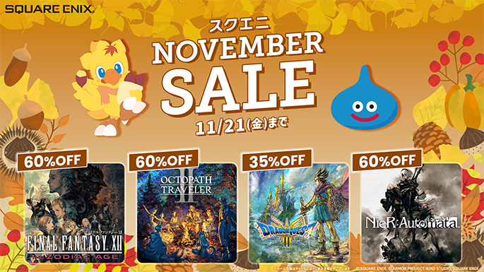 スクエニ NOVEMBER SALE　開催中！
