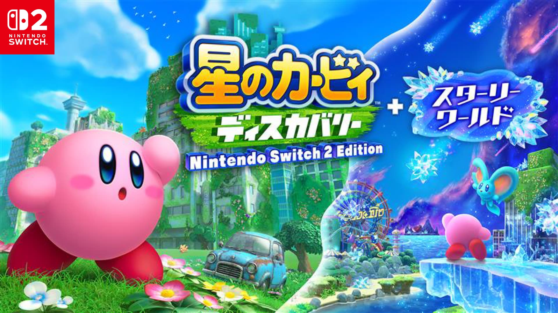 星のカービィ ディスカバリー Nintendo Switch 2 Edition + スターリーワールド
