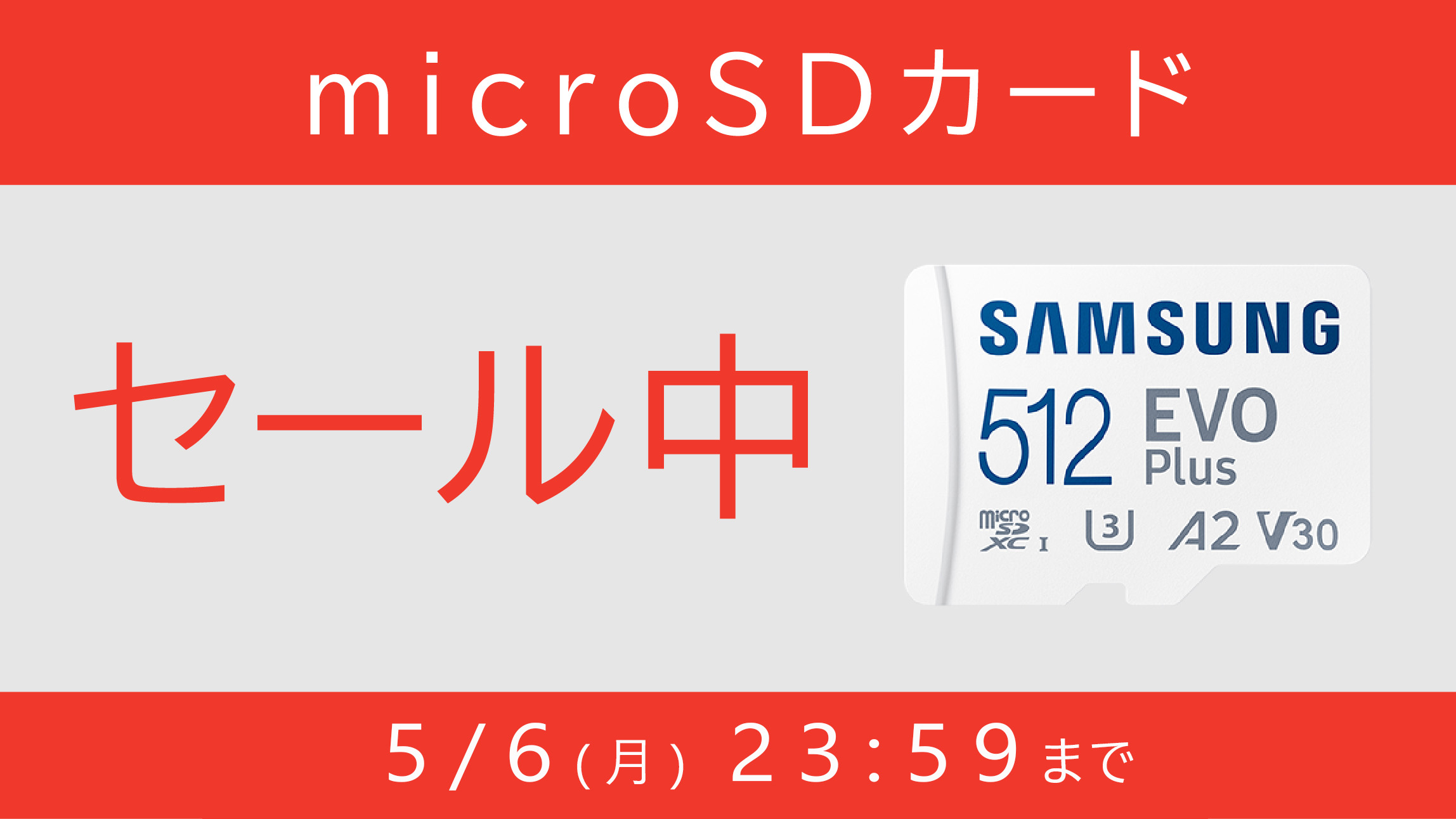 microSDカードのお得なキャンペーン(総合トップ特集バナー)