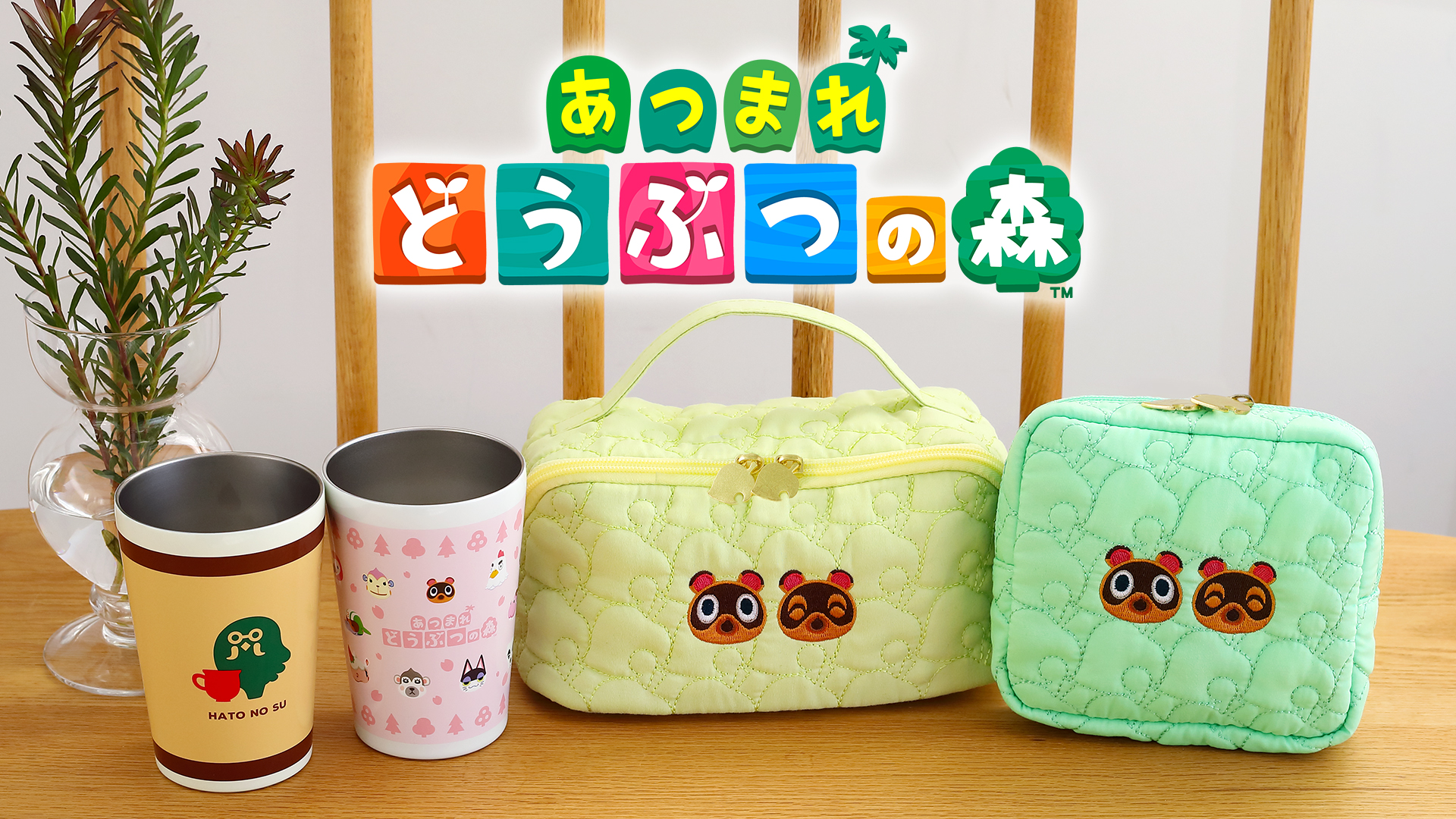 どうぶつ の 森 グッズ