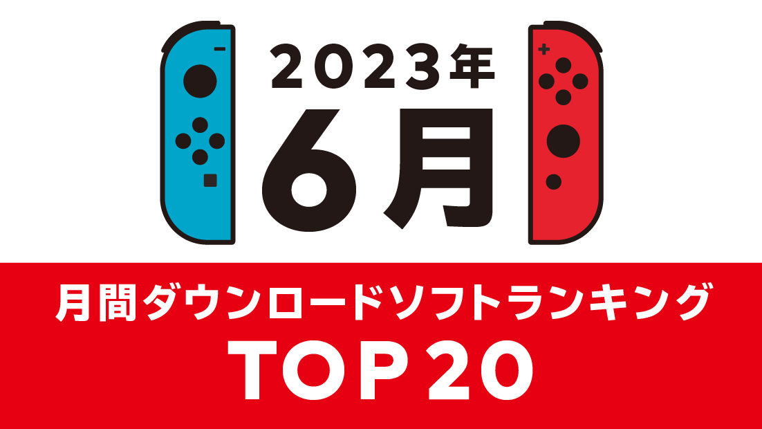 2023年6月 ダウンロードソフトランキング | My Nintendo Store（マイ