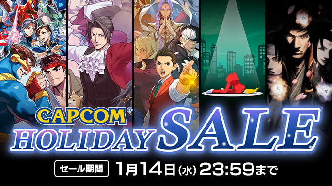 CAPCOM HOLIDAY SALE 開催中!