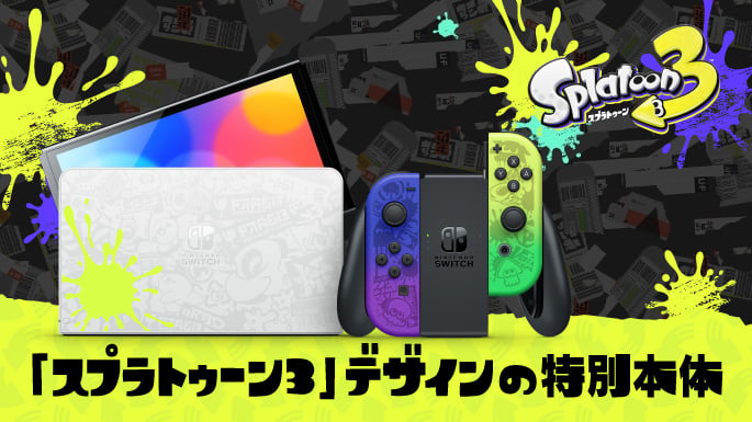 Nintendo Switch(有機ELモデル) スプラトゥーン3エディション特集(総合TOP特集バナー)