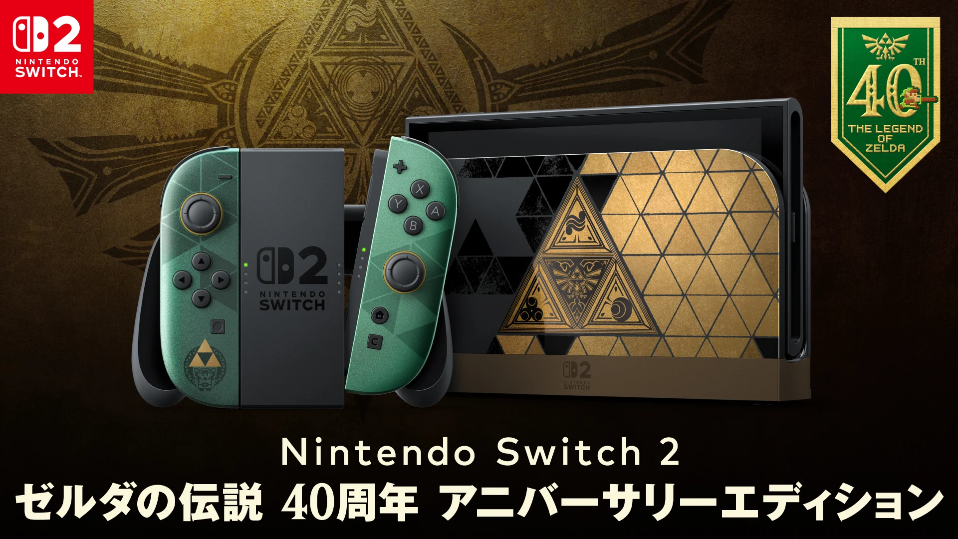 Nintendo Switch 2(日本語専用) Nintendo Switch 2（日本語・国内専用） ゼルダの伝説 40周年