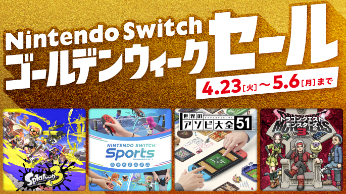 Nintendo Switch ゴールデンウィークセール(総合TOPカルーセル)