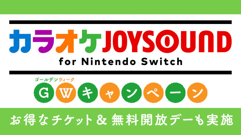『カラオケJOYSOUND for Nintendo Switch』4/27と5/4は無料開放デー。