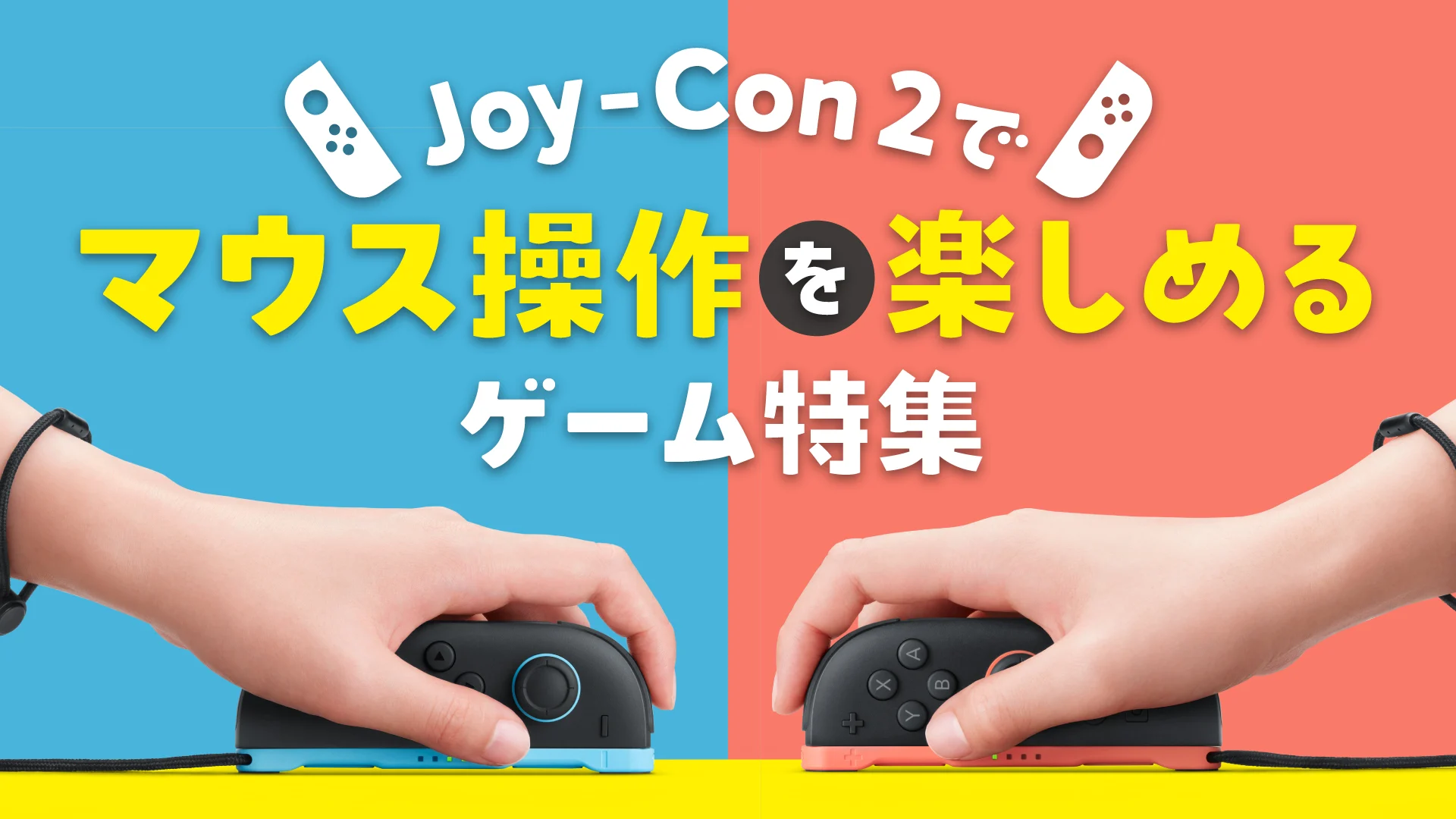 Joy-Con 2でマウス操作を楽しめるゲーム特集