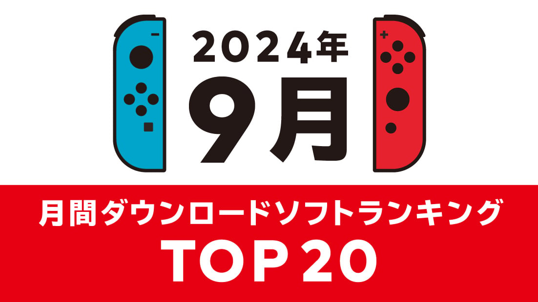 [情報] 2024年9月Switch遊戲下載排行 (日帳)