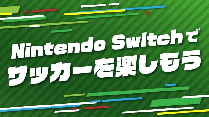 Nintendo Switchでサッカーを楽しみませんか？