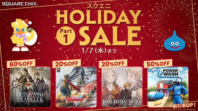 「スクエニ HOLIDAY SALE Part 1」開催中！