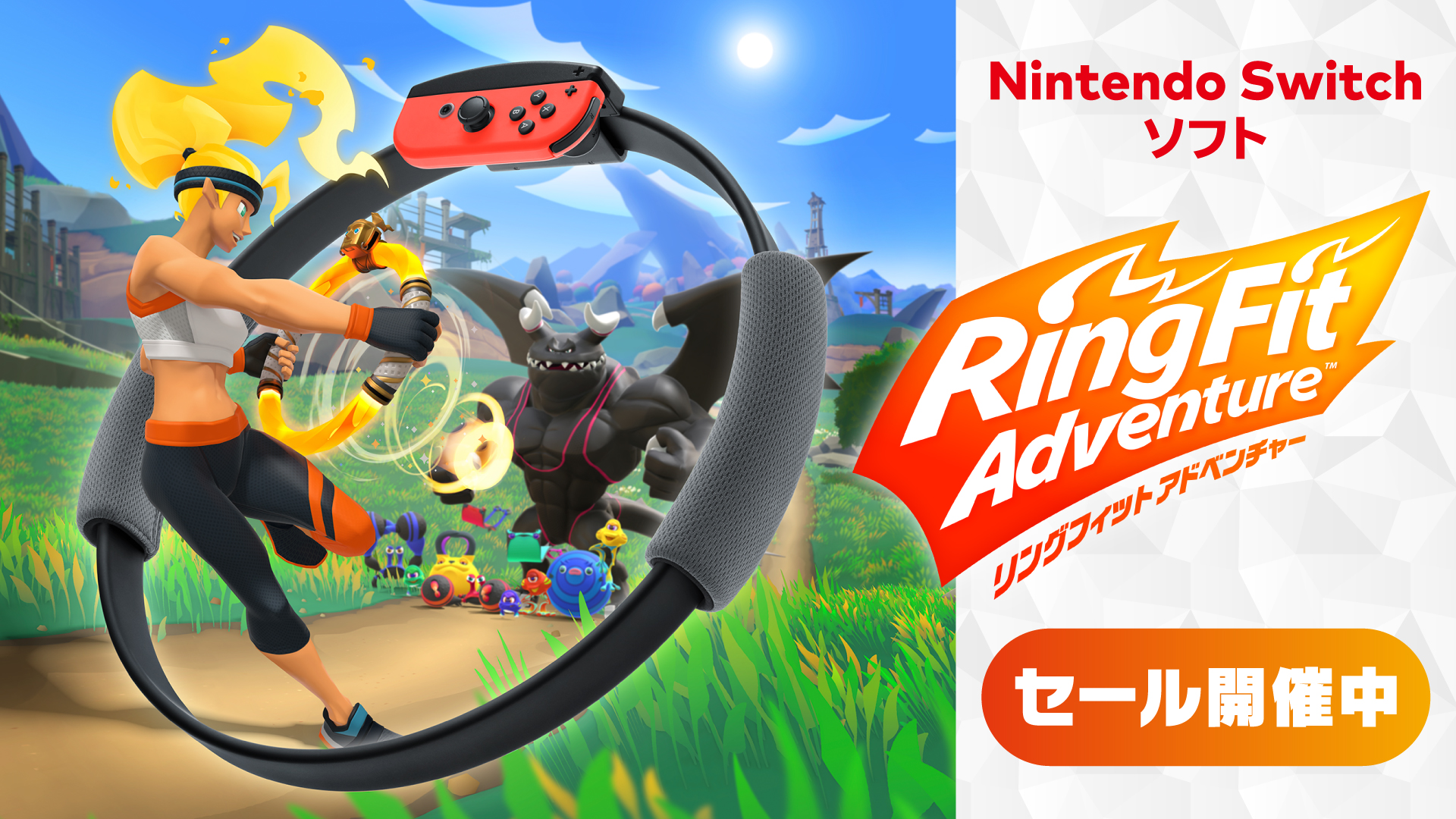 【1月8日(木) 23:59まで】『リングフィット アドベンチャー』セール実施中の画像