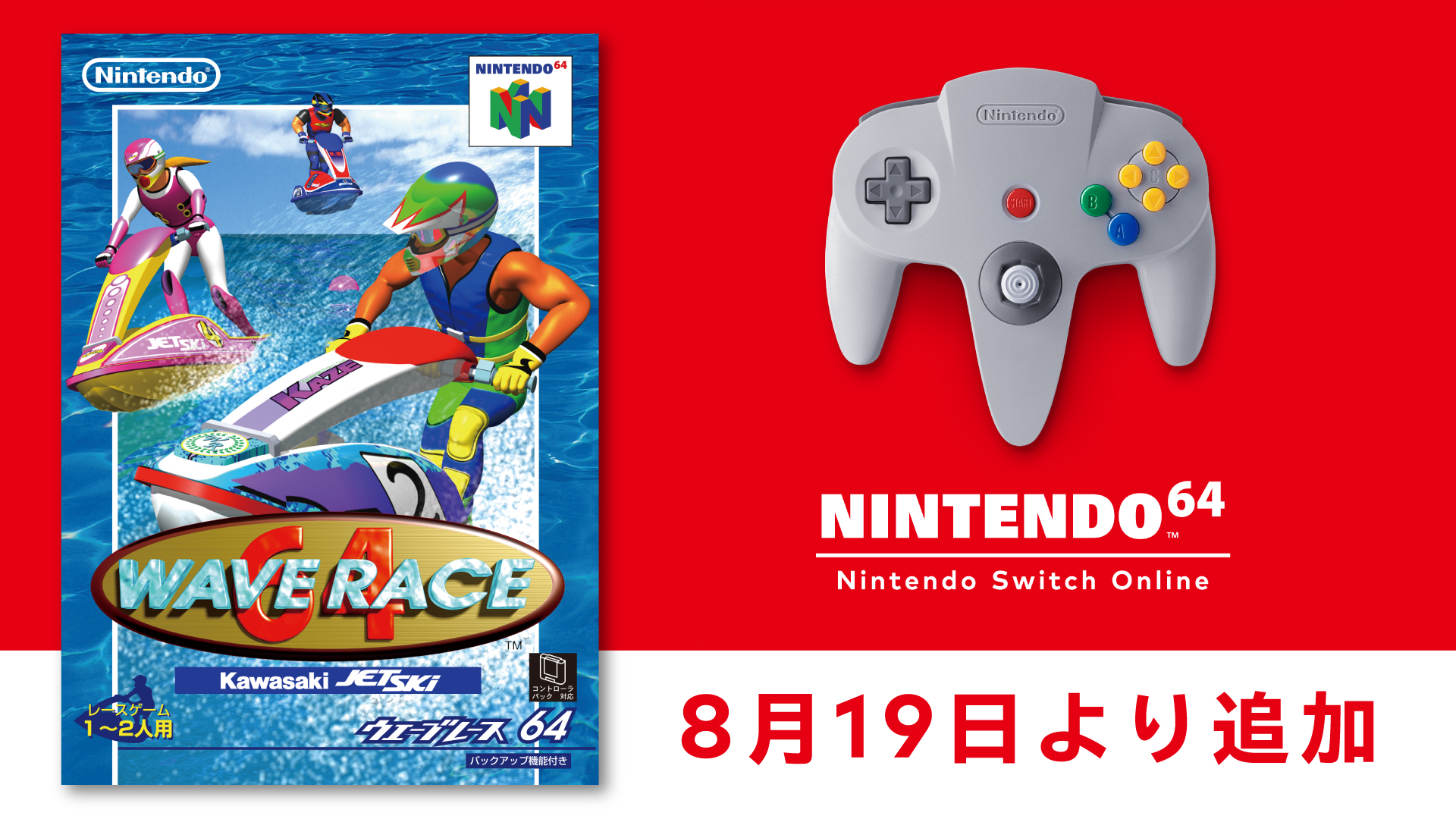 8月19日より「NINTENDO 64 Nintendo Switch Online 」に『ウエーブレース64』が追加。当時のゲーム誌「64DREAM」の記事情報も公開。