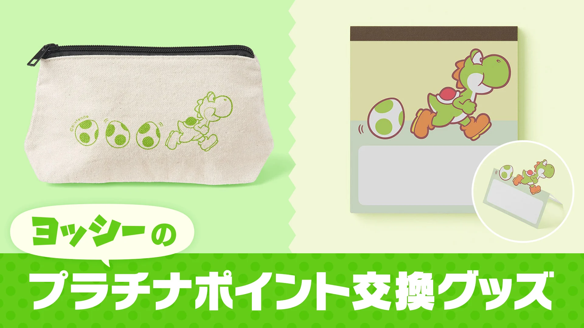 プラチナポイント交換グッズ | My Nintendo Store（マイニンテンドー