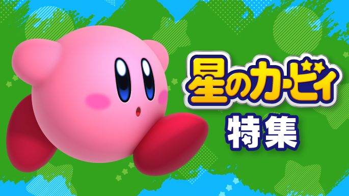 星のカービィ」特集 | My Nintendo Store（マイニンテンドーストア） 