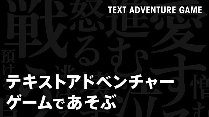 テキストアドベンチャーゲーム 特集 My Nintendo Store マイニンテンドーストア